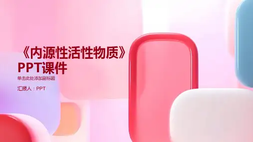 《内源性活性物质》课件