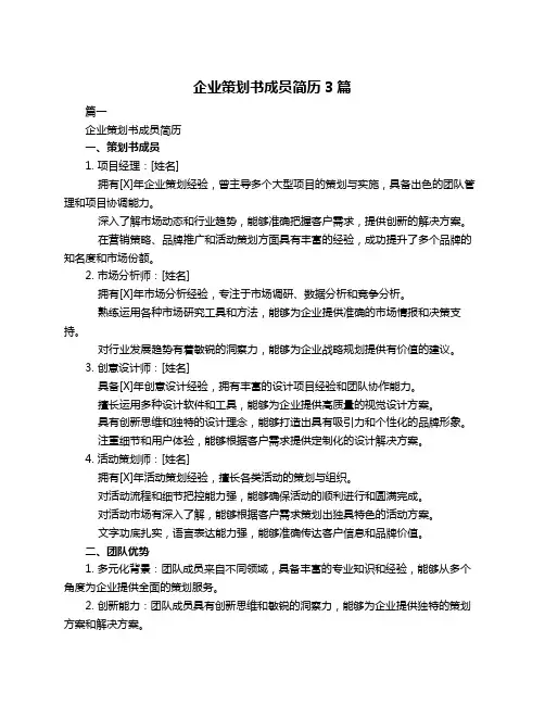 企业策划书成员简历3篇