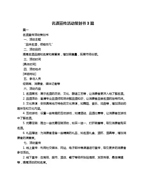 名酒宣传活动策划书3篇