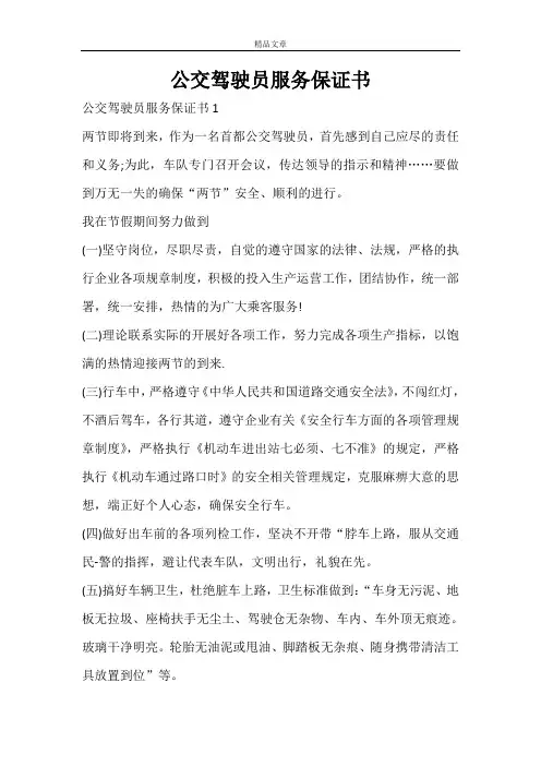 公交驾驶员服务保证书