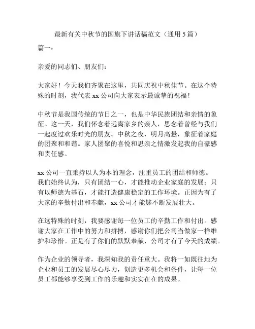 最新有关中秋节的国旗下讲话稿范文(通用5篇)