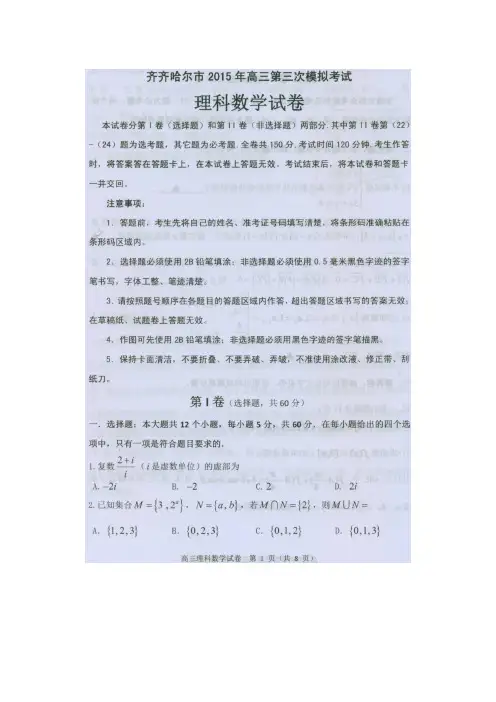 黑龙江齐齐哈尔2015届高三第三次高考模拟考试理科数学 (扫描版含答案)