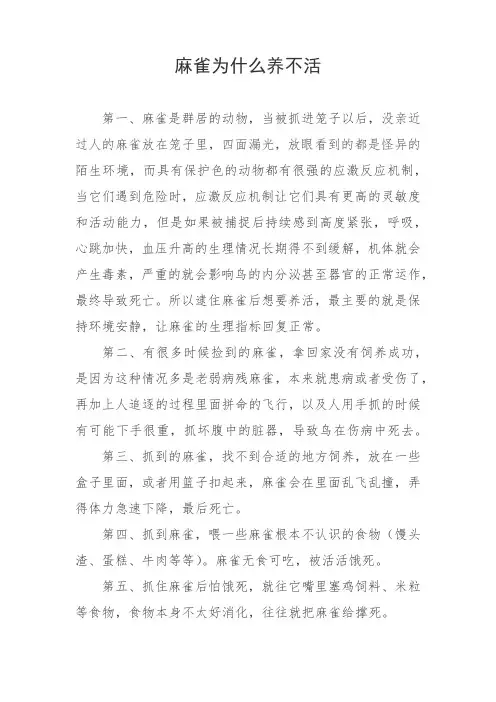 麻雀为什么养不活