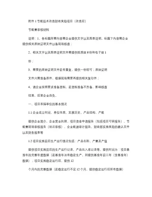 节能量审核(改造后)资料清单要点