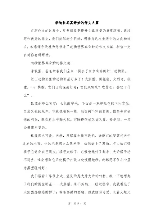 动物世界真奇妙的作文8篇