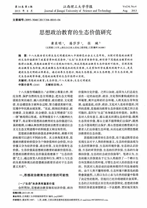 思想政治教育的生态价值研究