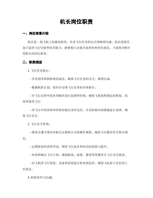 机长岗位职责