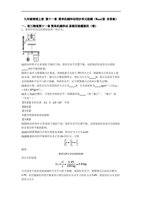 九年级物理上册 第十一章 简单机械和功同步单元检测(Word版 含答案)