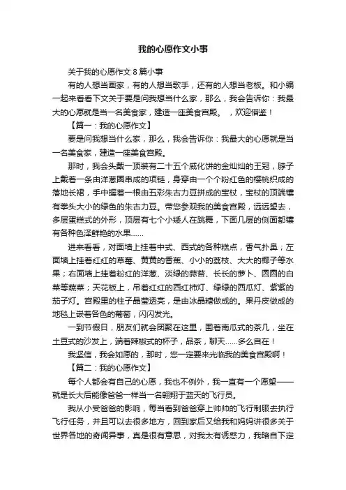 关于我的心愿作文8篇小事