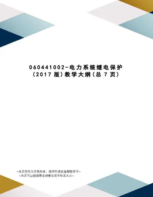 电力系统继电保护教学大纲