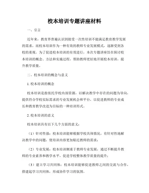 校本培训专题讲座材料