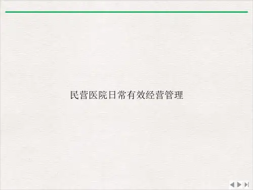 民营医院日常有效经营管理课件PPT