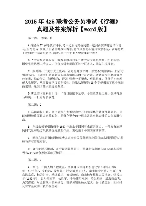 最新 2015年425联考公务员考试《行测》真题及答案解析【word版】-精品