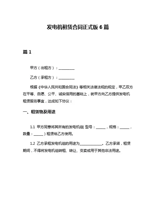 发电机租赁合同正式版6篇