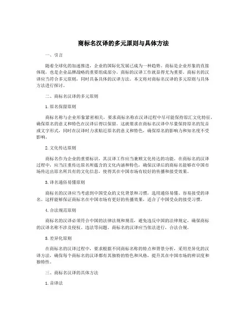 商标名汉译的多元原则与具体方法