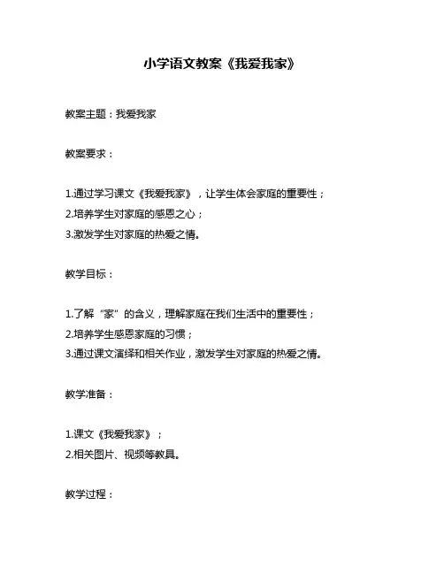 小学语文教案《我爱我家》