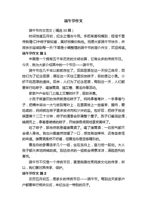 端午节作文范文（精选30篇）