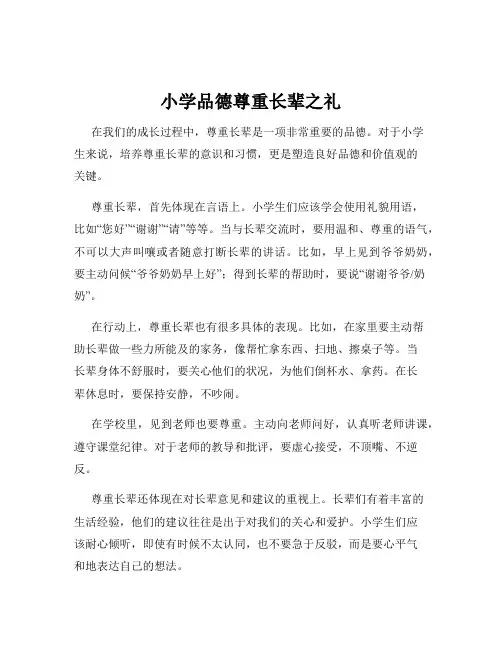 小学品德尊重长辈之礼