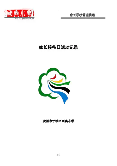 家长接待日记录
