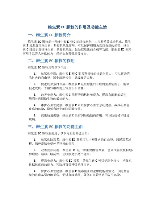 维生素ec颗粒的作用及功能主治