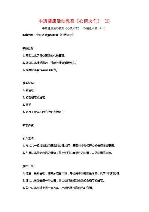 中班健康活动教案《心情火车》 (2)4篇