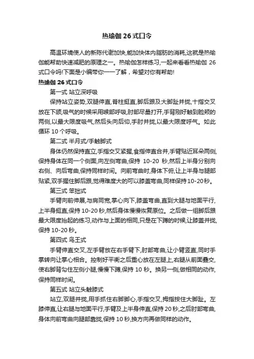 热瑜伽26式口令