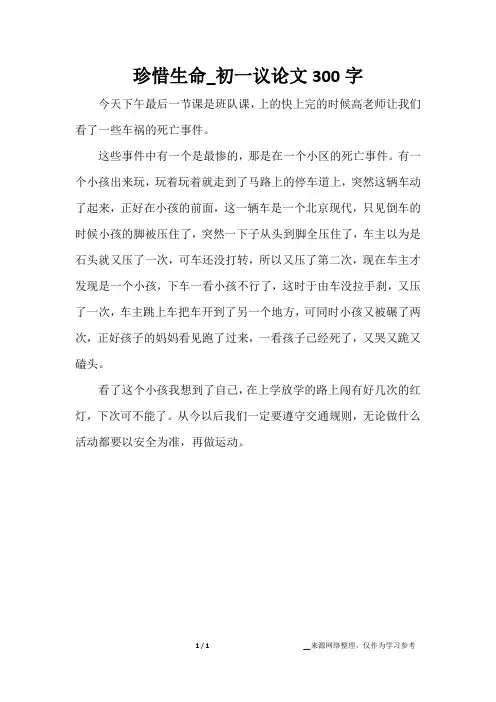 珍惜生命_初一议论文300字