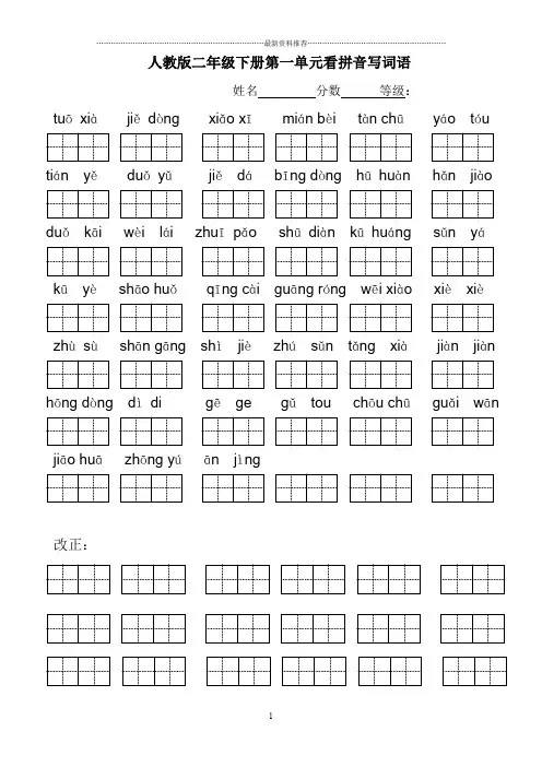 小学语文二年级下册看拼音写词语(田字格)精编版