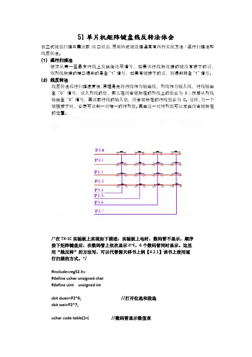 51单片机矩阵键盘线反转法体会