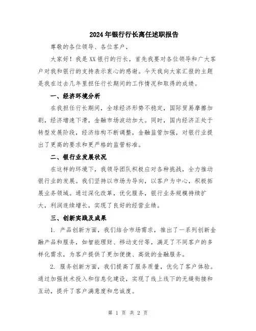 2024年银行行长离任述职报告