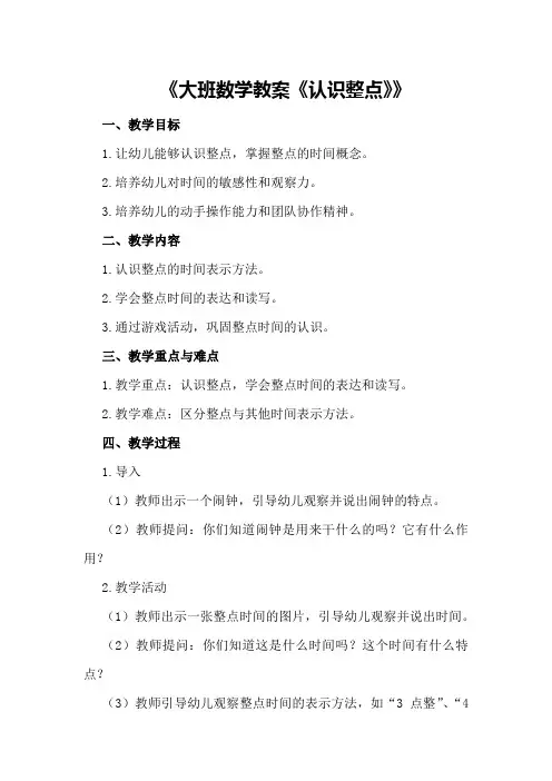 大班数学教案《认识整点》
