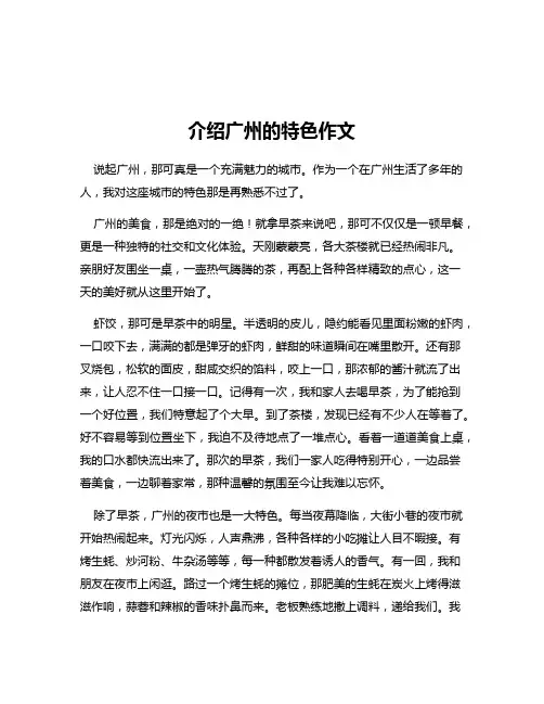 介绍广州的特色作文
