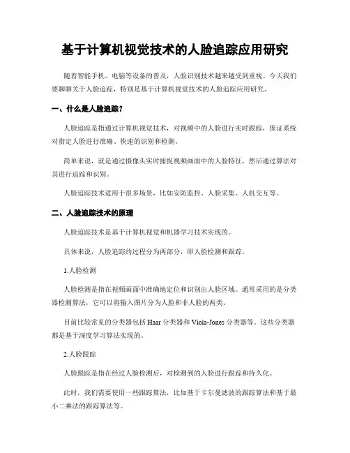 基于计算机视觉技术的人脸追踪应用研究