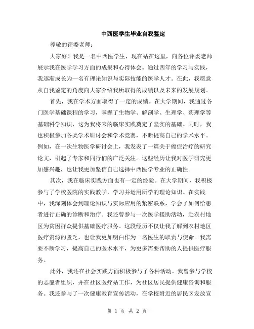 中西医学生毕业自我鉴定