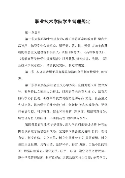 职业技术学院学生管理规定