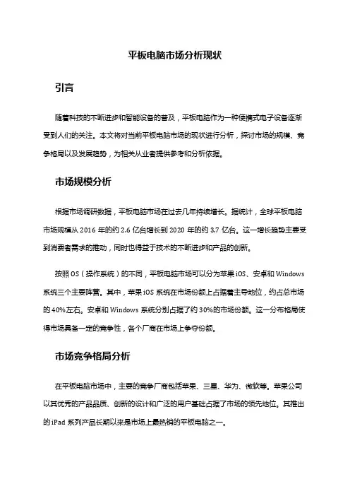 2024年平板电脑市场分析现状
