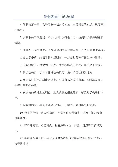 暑假趣事日记20篇