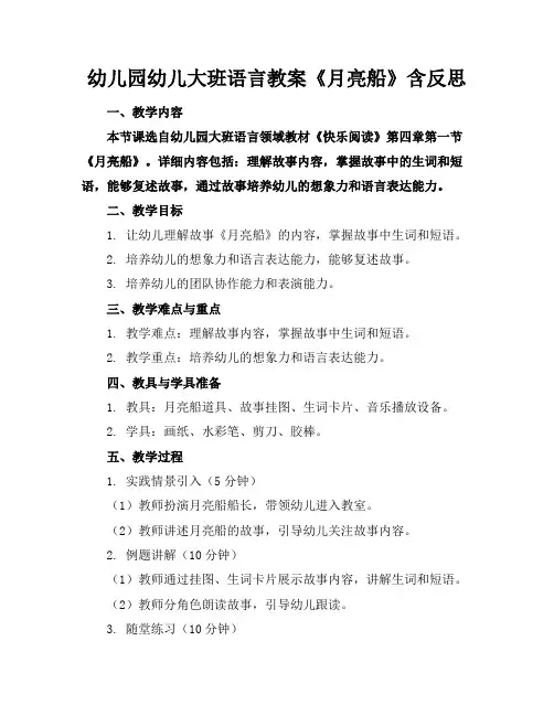 幼儿园幼儿大班语言教案《月亮船》含反思