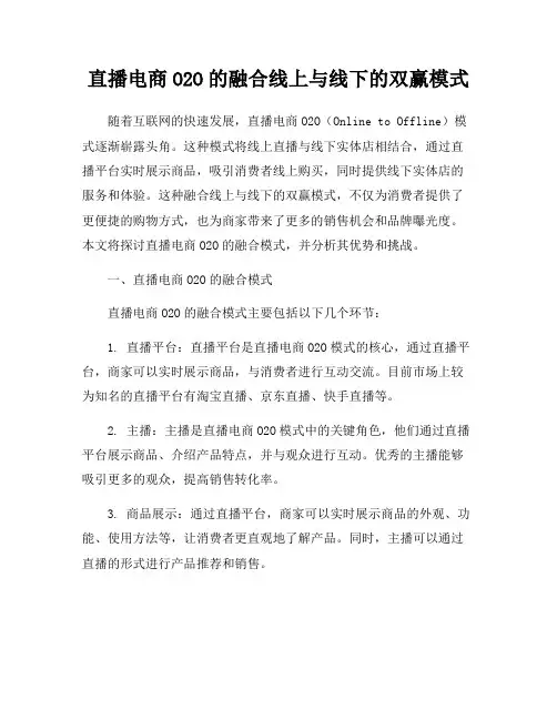 直播电商O2O的融合线上与线下的双赢模式