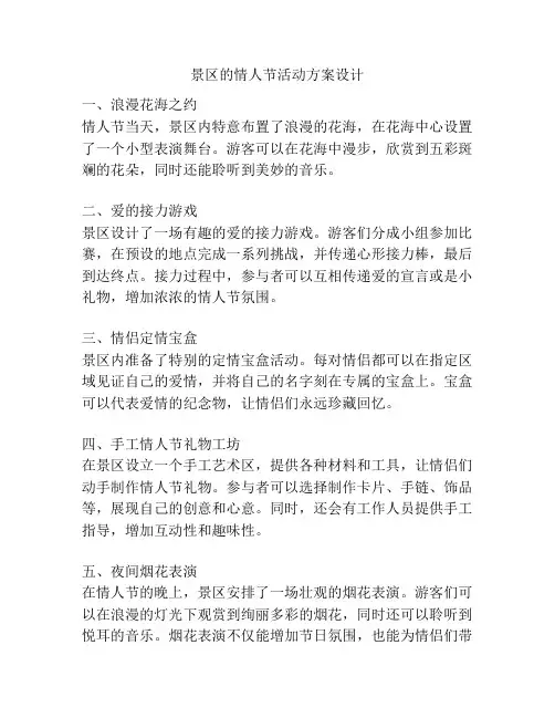 景区的情人节活动方案设计