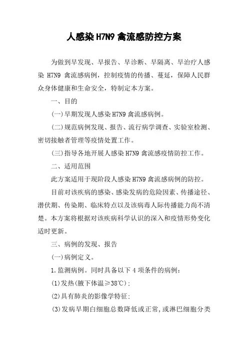 人感染H7N9禽流感防控方案