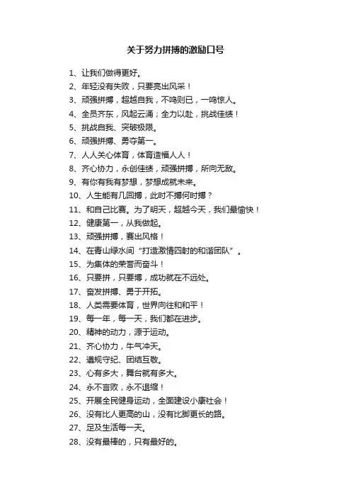 关于努力拼搏的激励口号