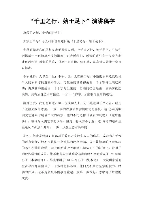 “千里之行,始于足下”演讲稿字三篇