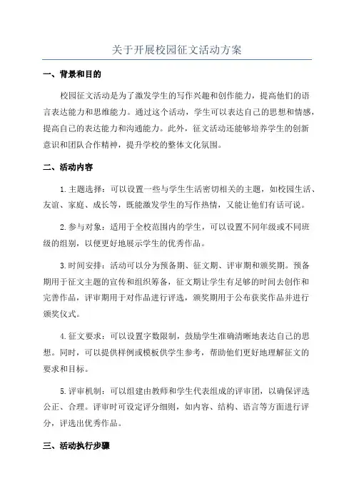 关于开展校园征文活动方案
