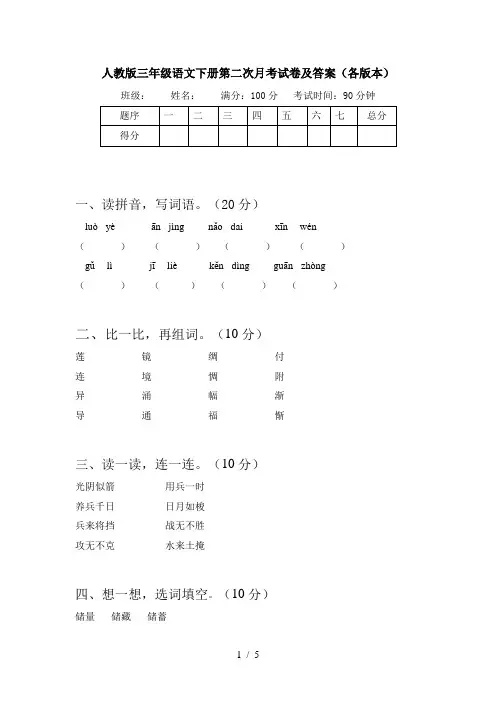 人教版三年级语文下册第二次月考试卷及答案(各版本)
