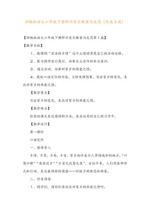 部编版语文六年级下册即兴发言教案与反思(优选3篇)