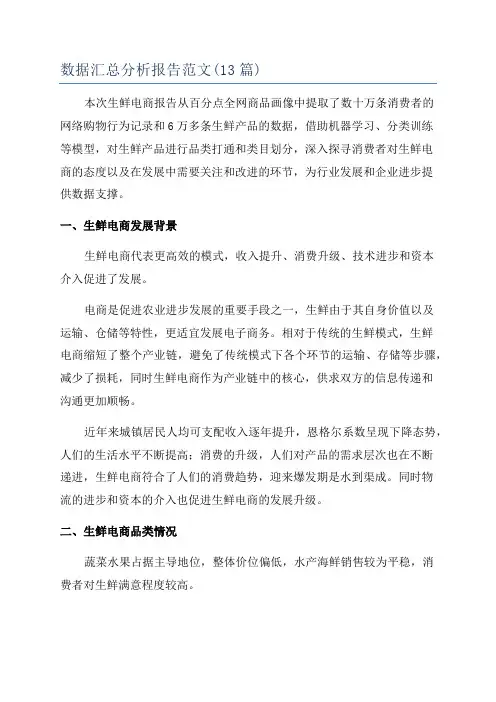 数据汇总分析报告范文(13篇)