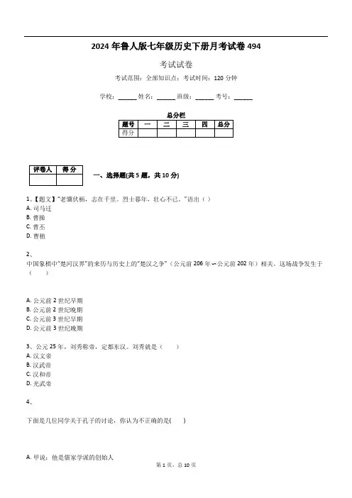 2024年鲁人版七年级历史下册月考试卷494
