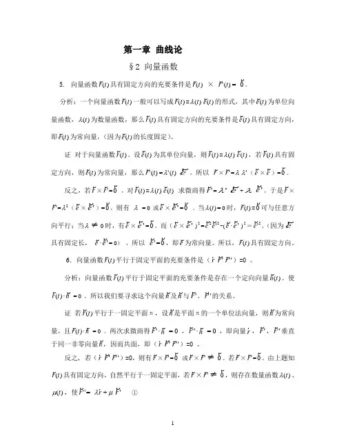 微分几何习题全解(梅向明高教版第四版)