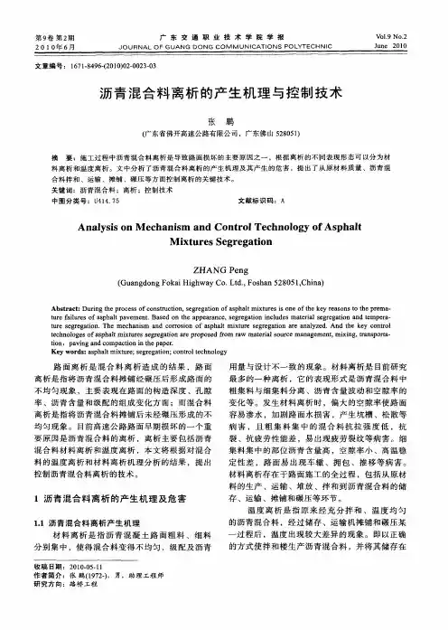 沥青混合料离析的产生机理与控制技术